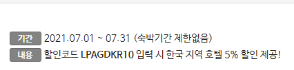  아고다 국내 호텔  프로모션: 5% 할인 코드