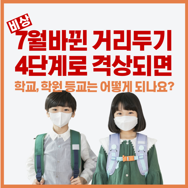 7월 바뀐 거리두기 4단계로 격상된다면 학교와 학원은 등교는 어떻게 되나요?