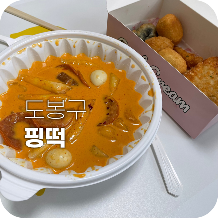 핑떡로제떡볶이 완전 배달맛집이야 핑떡로제떡볶이 완전 배달맛집이야