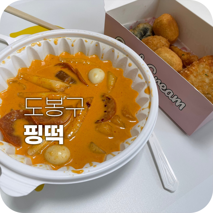 핑떡로제떡볶이 완전 배달맛집이야