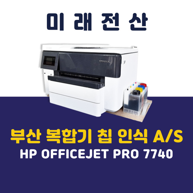부산 프린터 복합기 임대 HP 7740 카트리지 칩 인식 A/S 후기