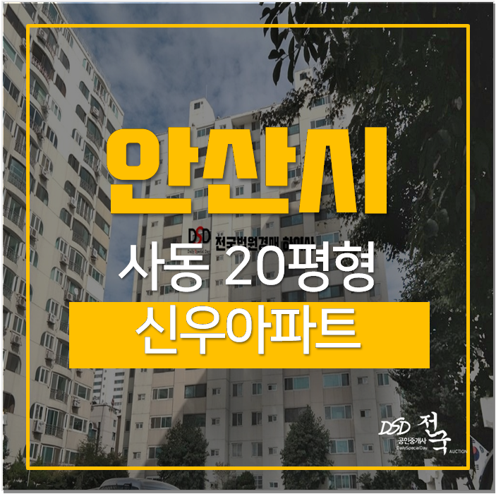 안산아파트경매 상록구 사동 신우아파트 20평 2억대 안산아파트경매 상록구 사동 신우아파트 20평 2억대