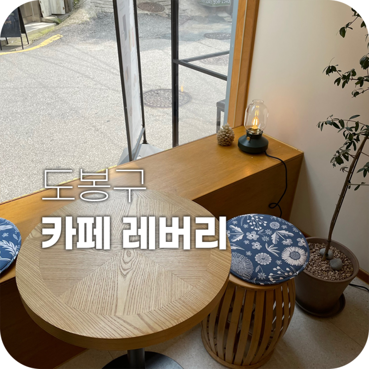 카페 레버리 쌍문역 힐링하기 좋은 카페 사장님도 친절하셔 카페 레버리 쌍문역 힐링하기 좋은 카페 사장님도 친절하셔