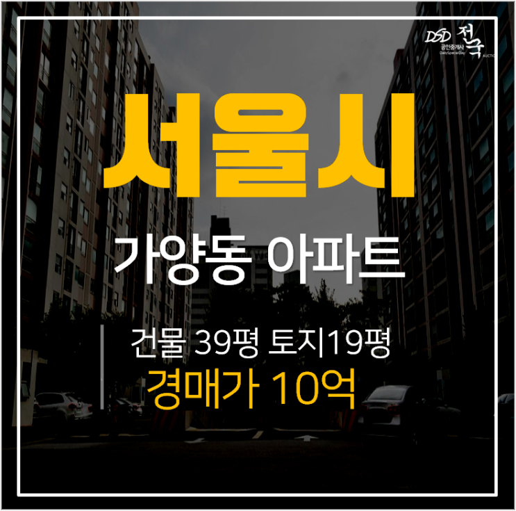 서울아파트경매, 가양동 경동아파트 47 평 가양역 경매