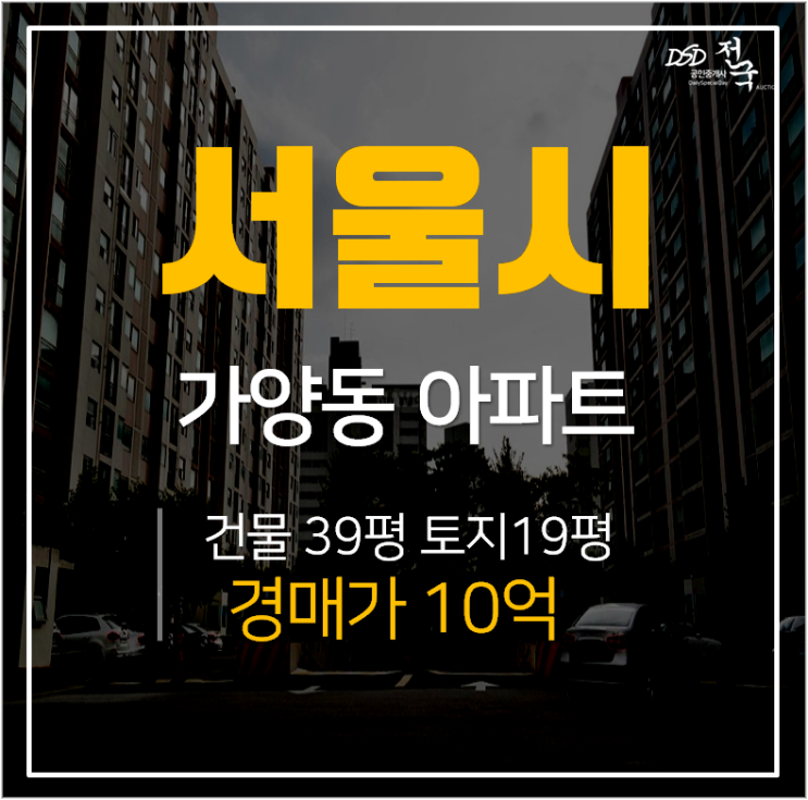 서울아파트경매, 가양동 경동아파트 47 평 가양역 경매