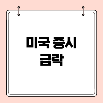  [긴급]미국증시 급락 일제히 파란불
