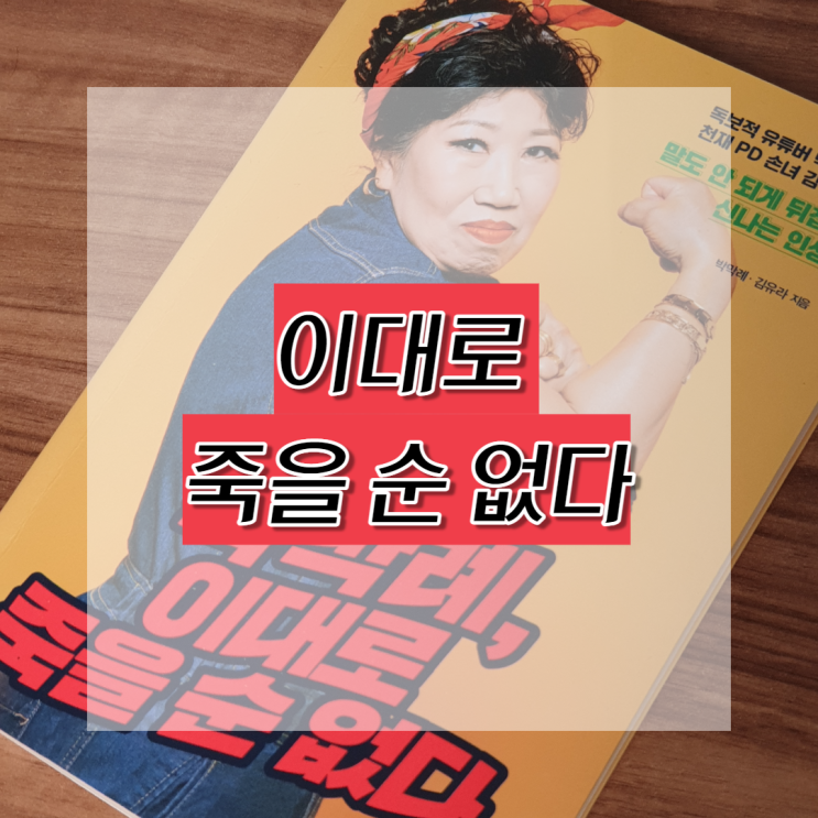  이대로 죽을 순 없다, 박막례할머니의 멋진책