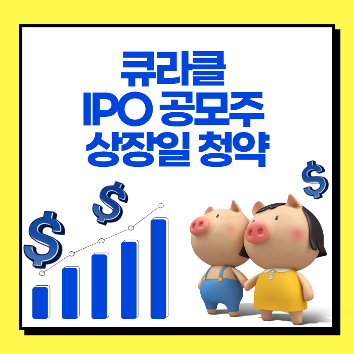  큐라클 공모주 청약과 상장일은 언제? 중복청약은?