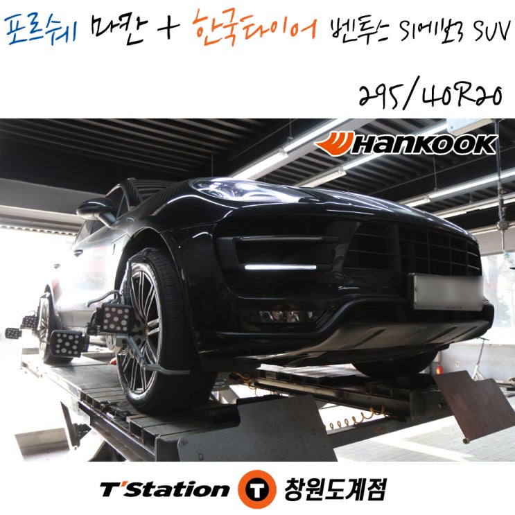 창원 포르쉐 타이어 교체는 티스테이션도계점에서! 마칸의 한국타이어 벤투스 S1 에보 3 SUV 교체 작업입니다.