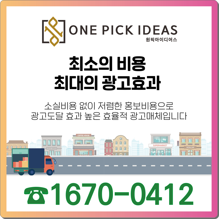  택배차광고 업체선정의 중요성! (feat.원픽아이디어스)