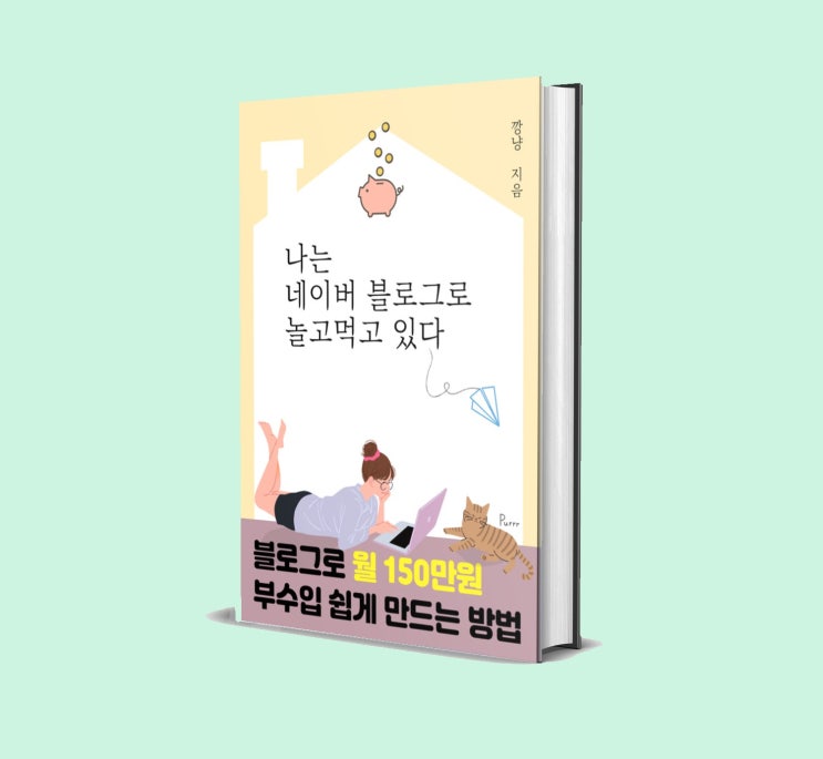  블로그 관리 및 수익화 꿀팁 (전자책 추천)