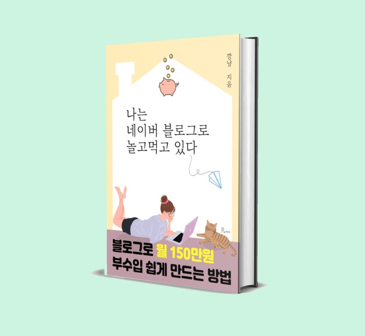 블로그 관리 및 수익화 꿀팁 (전자책 추천)