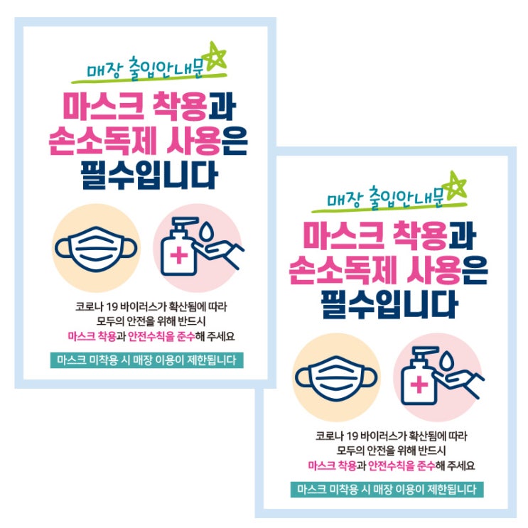 많이 팔린 제제데코 카페 식당 마스크 착용 전자출입명부 안내문 포스터 스티커 210 x 297 mm, JCP024 매장출입 안내문 마스크 손소독제, 2개 ···