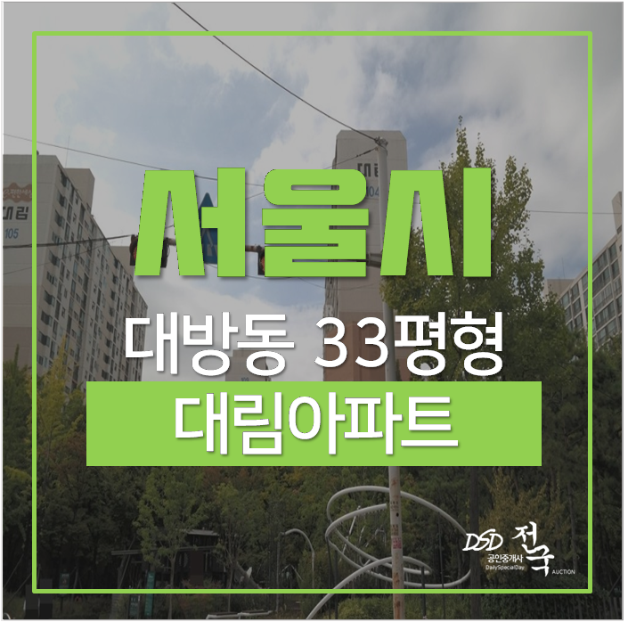 서울 대방동아파트 대방대림아파트 대방역 33평 경매 서울 대방동아파트 대방대림아파트 대방역 33평 경매