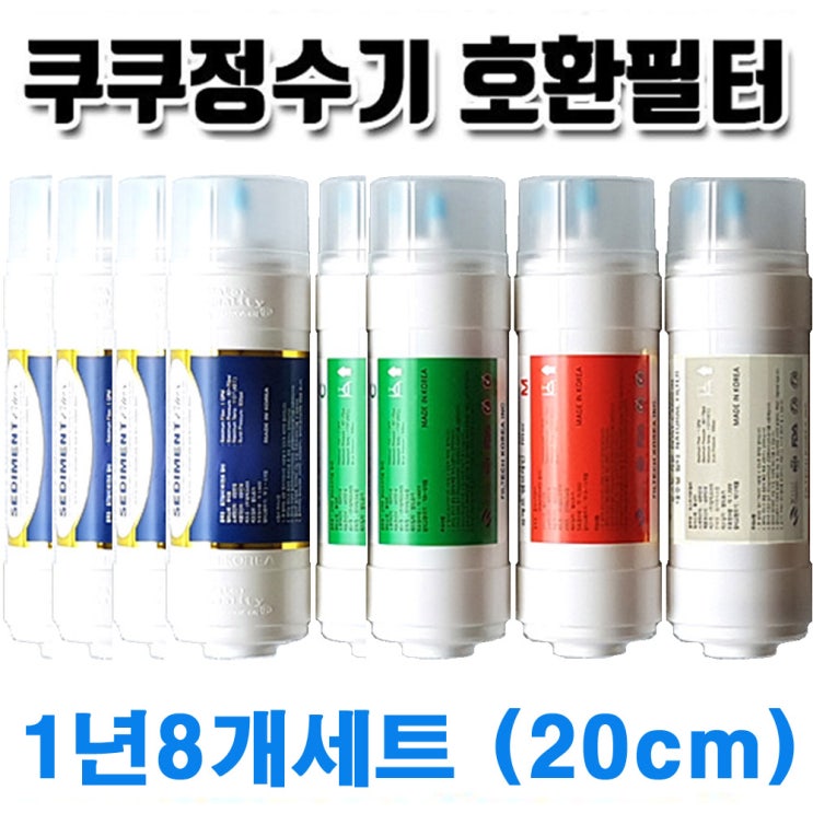  많이 찾는 쿠쿠정수기필터 CP-BN601SB 호환 교체 필터, 1년세트8개 좋아요