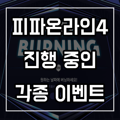 피파온라인4 버닝 및 각종 이벤트 총정리 피파온라인4 버닝 및 각종 이벤트 총정리