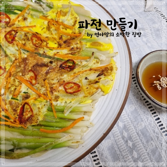  새우가루 넣은 파전 만들기 쪽파전 파전만드는법 쪽파요리