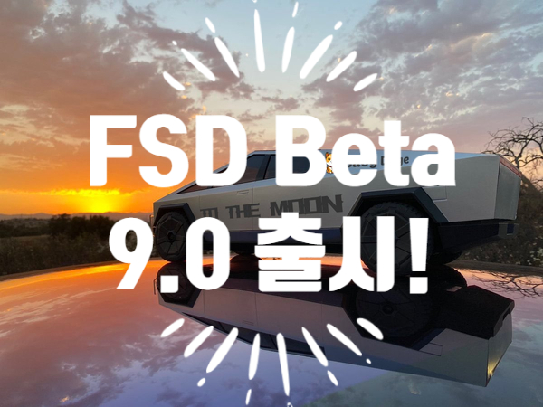 [미국/테슬라] 2021년 7월 10일 테슬라 FSD Beta V9.0 출시 예정