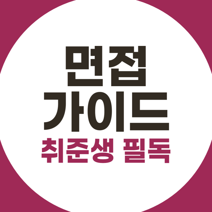  취준생 필독, 면접 전에 꼭 읽어봐야 하는 면접가이드