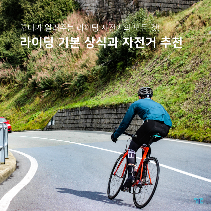  라이딩자전거 종류 3가지! 라이딩 상식 알아보고 꾸다에서 대여하자