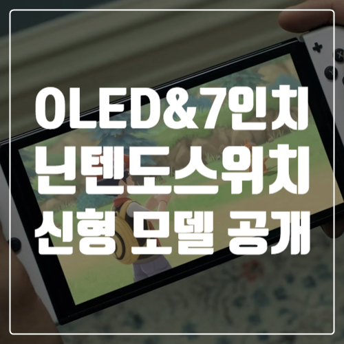  OLED 디스플레이와 더 큰 화면으로! 닌텐도스위치 신형 모델 공개