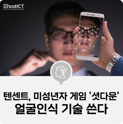  [IT 소식] 텐센트, 미성년자 게임 '셧다운'에 얼굴인식 기술 쓴다