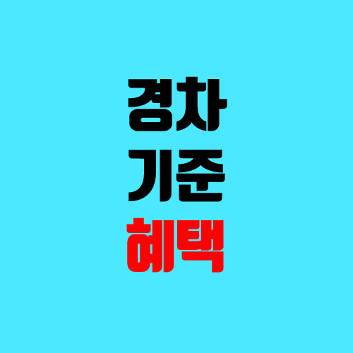 경차 기준, 종류, 혜택 (취등록세, 자동차세, 전기차, 세금, 장점, 단점) 경차 기준, 종류, 혜택 (취등록세, 자동차세, 전기차, 세금, 장점, 단점)