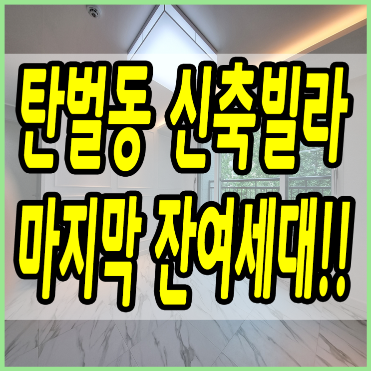  탄벌동신축빌라 이곳도 이제 잔여세대만 남았네요 ㅠㅠ