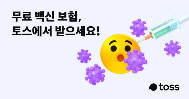 토스 무료 백신보험 논란…승자는 삼성화재?