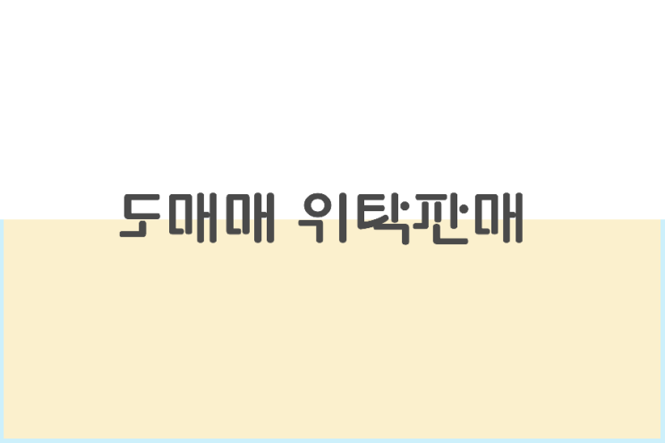 위탁판매 쇼핑몰? 위탁판매 쇼핑몰?