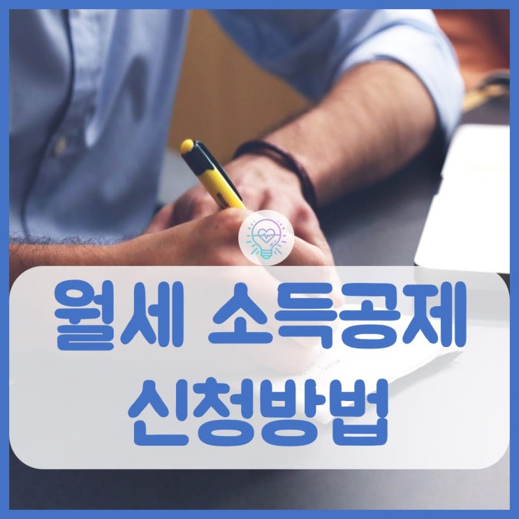  월세 소득공제 신청하는 방법