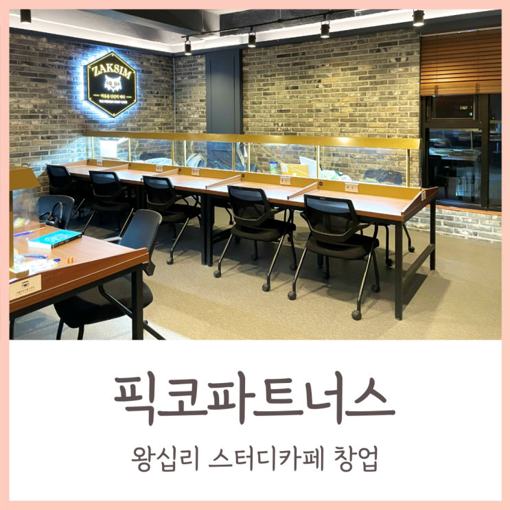  픽코파트너스 무인 키오스크 전문 왕십리 스터디카페 창업하기