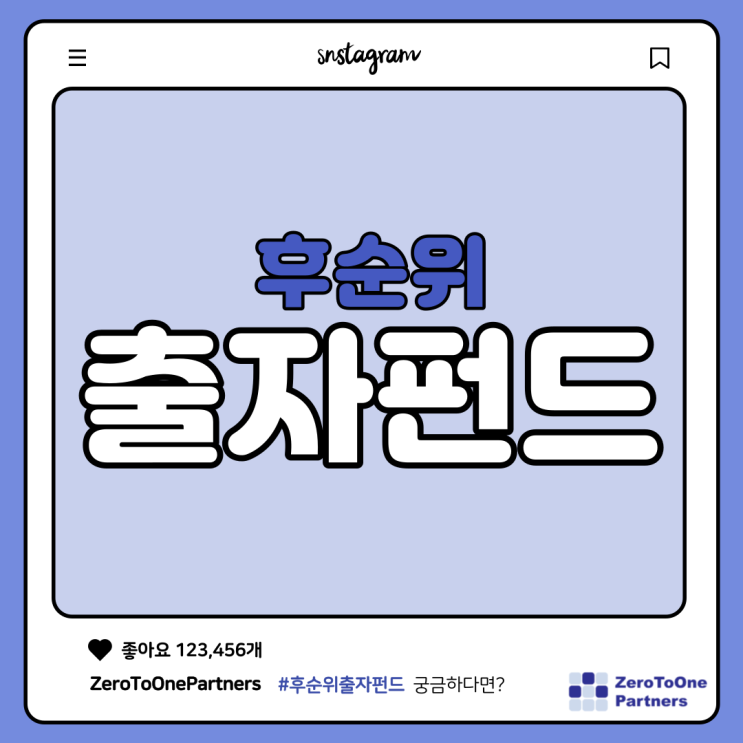  후순위 출자펀드란 무엇일까요?