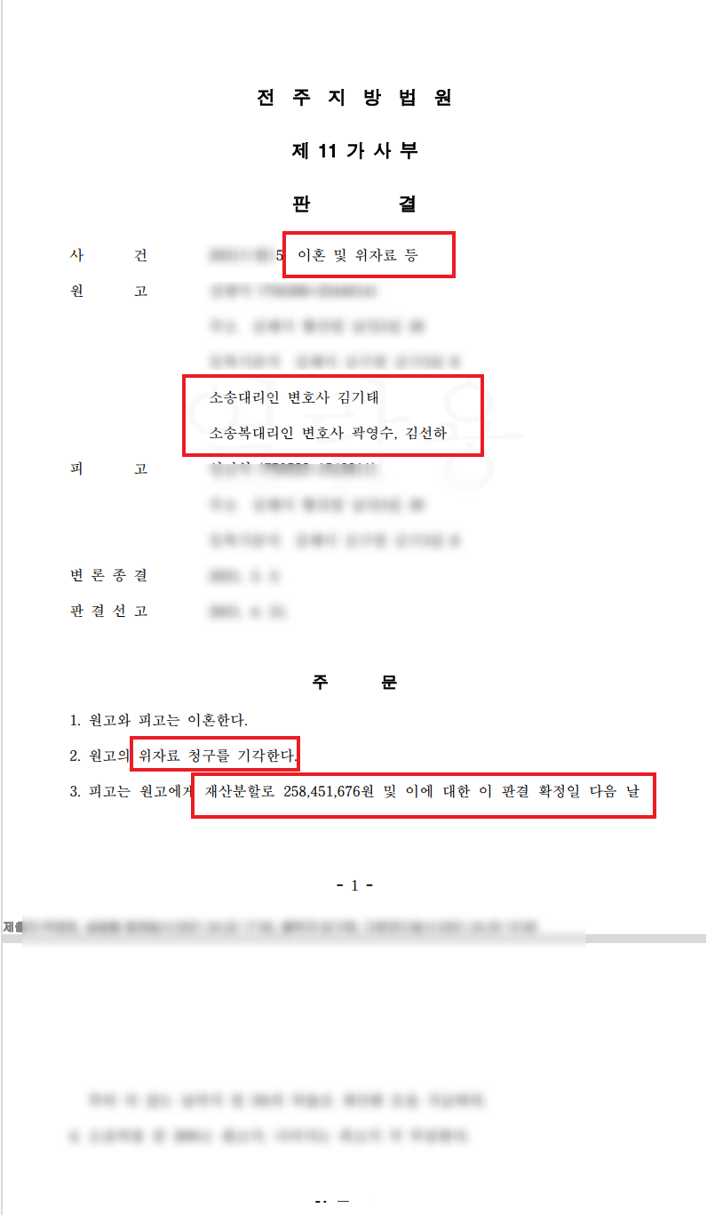 전주이혼소송 위자료 기각시키고 재산분할 성공사례