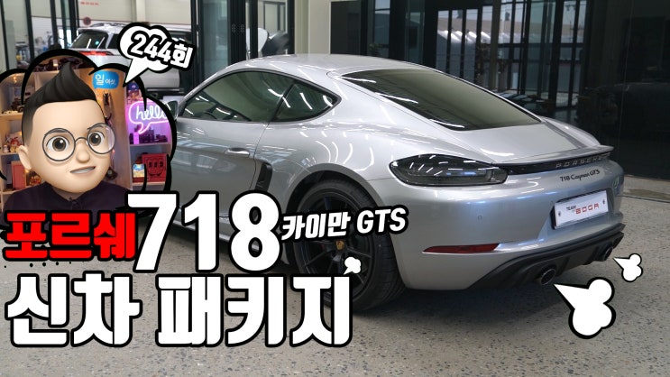  포르쉐 카이만 718 GTS에 진행된 팀보가의 신차 검수, 신차 패키지 함께 보시겠습니다.