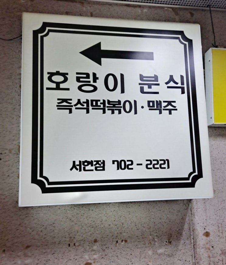  분당서현역 즉석떡볶이 호랑이분식
