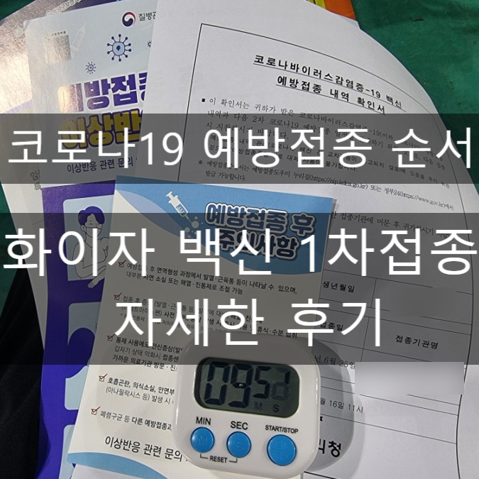 코로나19 예방접종 순서 화이자 백신 1차접종 후기 확인서 증명서 발급방법