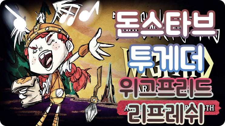  돈스타브투게더공략 : 위그프리드 리프레쉬