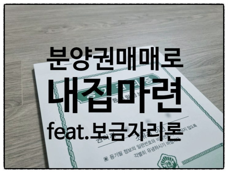  분양권 매매로 내집마련한 후기(보금자리론 이율 1.98%)