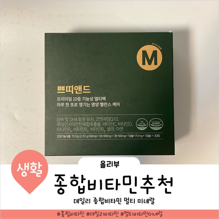  종합 비타민 순위까지 확인해서 쁘띠앤드로 선택했어요.
