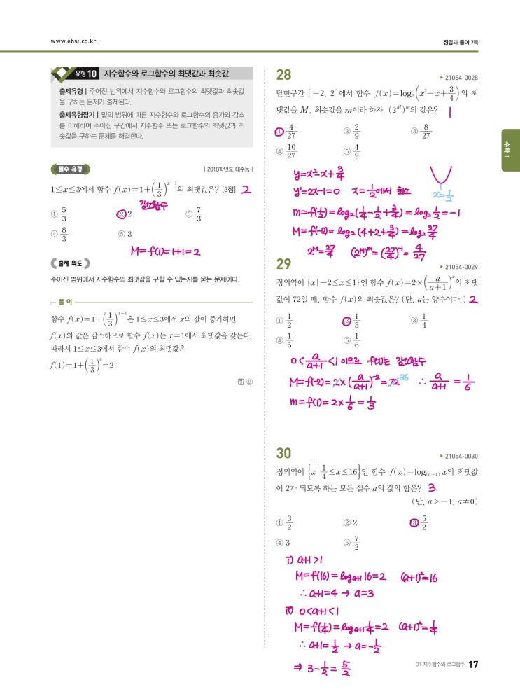 수능완성 확률과 통계 p17) 01 지수함수와 로그함수 유형10 문제 및 풀이