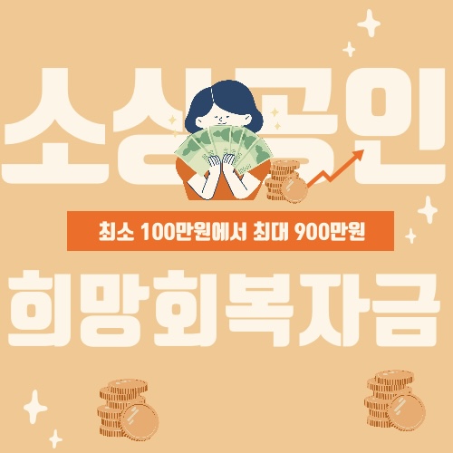  소상공인 희망회복자금 대상 알아보아요
