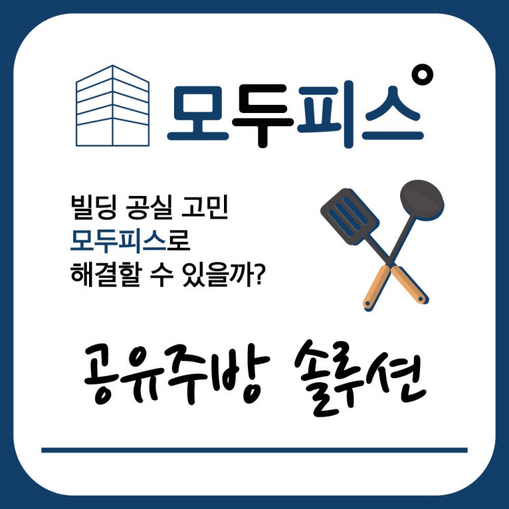  빌딩공실고민 모두피스 해결가능?!