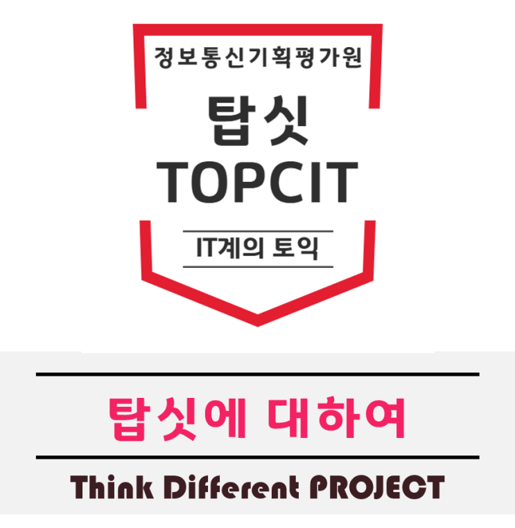  탑싯 TOPCIT은 어떤자격증일까