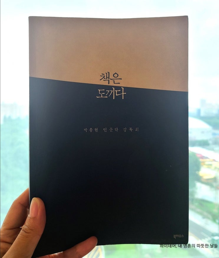  책은 도끼다 (박웅현) _ 읽고 싶어지는 박웅현의 추천 책 리스트