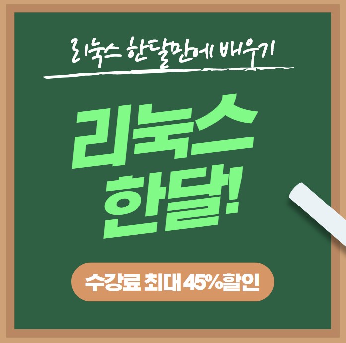 linux 리눅스 강의 한달만에 공부하고 배우기 linux 리눅스 강의 한달만에 공부하고 배우기