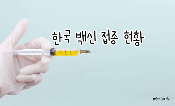  <한국 백신 접종 현황> 한국 백신 접종률 & 국가별 접종률