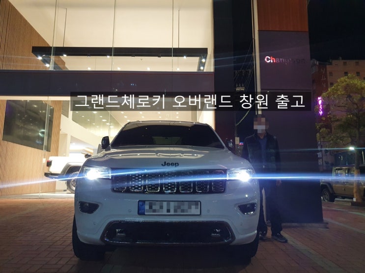  jeep 지프 그랜드체로키 창원 출고기 창원 지프전시장 이재훈