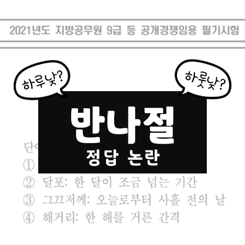하루낮 하룻낮 한나절 반나절 정답없음, 2021 지방직 시험 국어 3번 문제 논란 종결 하루낮 하룻낮 한나절 반나절 정답없음, 2021 지방직 시험 국어 3번 문제 논란 종결