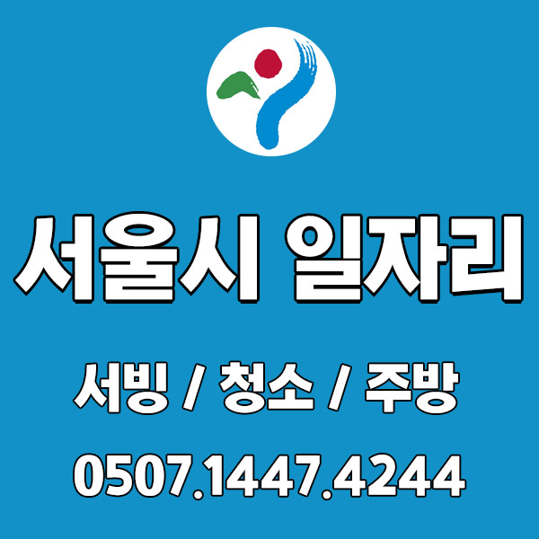[서울시] 식당 서빙 주방보조 구인구직 두드림에서 하세요!